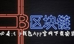 新手必看：t p钱包App官网