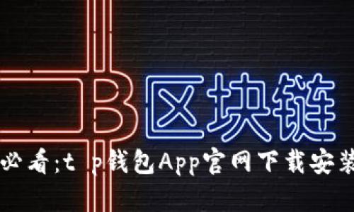 新手必看：t p钱包App官网下载安装教程