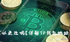 TP钱包地址可以更改吗？详