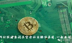我无法提供TP钱包官方的电