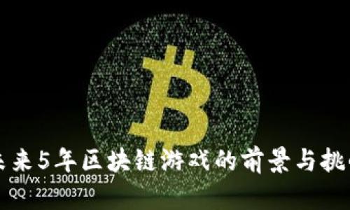 未来5年区块链游戏的前景与挑战