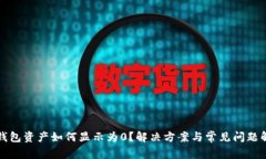 TP钱包资产如何显示为0？