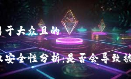 思考一个易于大众且的  

TP钱包授权安全性分析：是否会导致被盗币问题？