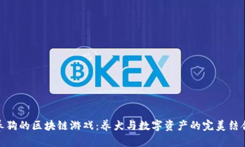 养狗的区块链游戏：养犬与数字资产的完美结合