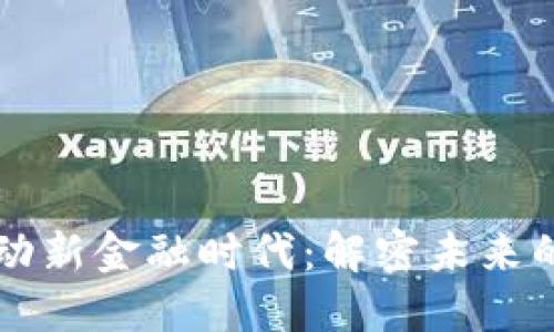 区块链推动新金融时代：解密未来的金融创新