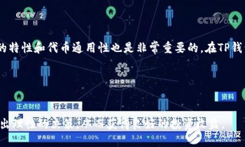 如何通过TP钱包购买新币Dojo：简易指南

TP钱包, 买新币, Dojo, 加密货币/guanjianci

内容主体大纲：

### 一、引言
- TP钱包概述 
- Dojo币的背景与当前市场表现
- 购买新币的重要性与投资价值

### 二、TP钱包的基本设置
- TP钱包的下载与安装 
- 创建新钱包或导入旧钱包
- 如何安全存储私钥和助记词

### 三、充值TP钱包
- 支持的加密货币
- 如何充值USDT（或其他主流币种)
- 充值注意事项

### 四、了解Dojo币
- Dojo币的基本特点 
- Dojo币在市场中的定位
- 市场动态与新闻

### 五、购买Dojo币的步骤
- TP钱包中如何找到Dojo币
- 执行交易的详细步骤
- 交易确认与记录

### 六、Dojo币的投资策略
- 投资Dojo币的潜在风险与回报
- 客观分析与市场前景
- 风险控制建议

### 七、常见问题解答
- Q1: TP钱包支持哪些种类的币？
- Q2: 如何确保购买的Dojo币安全？
- Q3: Dojo币的交易费用是多少？
- Q4: 有哪些平台可以交易Dojo币？
- Q5: 如何查看Dojo币的市场走势？
- Q6: 如何更新TP钱包以获得新功能？
- Q7: TP钱包是否支持其他链的代币？

### 八、结论
- 总结TP钱包购买Dojo币的步骤
- 对投资Dojo币的展望与建议

---

以下是对于每个问题的详细介绍（每个问题约700字）：

Q1: TP钱包支持哪些种类的币？

TP钱包是一个多功能的加密货币钱包，支持多种主流的数字资产。用户可以存储和管理的货币包括但不限于比特币（BTC）、以太坊（ETH）、波场（TRX）、瑞波币（XRP）、狗狗币（DOGE）等。此外，TP钱包还支持ERC20和TRC20标准的代币，使得用户可以方便地管理符合这些标准的各种加密资产。新的币种如Dojo币（DOJO）在TP钱包支持上线后，用户也能够轻松地进行交易。除了基本的资产管理，TP钱包还集成了币币交易、闪兑等功能，帮助用户更方便地进行投资。


Q2: 如何确保购买的Dojo币安全？

确保购买的Dojo币安全是每个投资者必须考虑的重要问题。首先，建议用户在TP钱包中完成安全设置，包括启用两步验证（2FA），以及设置交易密码。此外，用户应该保持助记词和私钥的安全，不泄露给任何人，也不随意刻录或在线存储这类敏感信息。同时，定期检查钱包的交易记录，若发现任何异常交易，及时采取措施，例如联系TP钱包的客服和撤销相关交易。最后，选择可信的平台进行交易，通过官方渠道了解最新的信息，以防骗局。


Q3: Dojo币的交易费用是多少？

Dojo币的交易费用通常由交易所设定，而在TP钱包上进行的交易费用主要是网络手续费。具体费用会因区块链的拥堵情况而变化，通常情况下，用户在购买Dojo币时需支付一定比例的手续费。这些费用主要用于激励矿工维护网络稳定。在进行交易前，用户可以在TP钱包中查看当前的费用预估，以便选择合适的时机进行交易。此外，不同的交易所可能对同一币种的费用有所不同，因此用户在交易前应多做比较。


Q4: 有哪些平台可以交易Dojo币？

Dojo币作为一种新兴币种，支持其交易的平台可能较少，但随着市场的成长，一些大型交易所也开始逐步引入Dojo币进行交易。用户可以在TP钱包中查看目前支持Dojo币的交易所，包括一些排名前列的去中心化交易所（DEX）和集中式交易所。在平台选择上，用户应优先考虑那些有良好安全等级和用户评价的平台，避免在陌生的平台上进行交易。同时，了解交易所的交易量和活动度也是非常重要的，以确保交易的流动性和价格的合理性。


Q5: 如何查看Dojo币的市场走势？

用户可以通过多种途径查看Dojo币的市场走势。首先，很多数字资产交易所都提供实时的市场数据，比如价格、交易量、深度图等信息。其次，第三方币种跟踪网站，例如CoinMarketCap或CoinGecko，能够提供Dojo币的详细信息，包括历史价格趋势、市场排名等。此外，一些社交媒体平台和加密货币论坛也是获取Dojo币动态信息的良好渠道，用户可以通过这一渠道了解到Dojo币的最新消息和市场反应。定期关注这些信息，有助于投资者及时判断市场走向，做出相应的投资决策。


Q6: 如何更新TP钱包以获得新功能？

更新TP钱包是确保用户可以获得最新功能和安全补丁的重要步骤。用户可以通过两种方式更新TP钱包。第一种是手动检查更新，用户可以打开TP钱包，进入设置或帮助中心，查看是否有可用的更新。如果有，按照提示进行下载与安装。第二种是自动更新，多数应用会在用户连接网络后自动检查更新并提醒用户操作。在更新过程中，用户还应注意备份自己的钱包信息，确保安全。更新完成后，建议重启TP钱包，以确保新功能正常运行。


Q7: TP钱包是否支持其他链的代币？

TP钱包不仅支持以太坊和波场等主流公链的资产，还支持多条公链的代币，包括BSC（币安智能链）、HECO（火币生态链）等。用户可以在TP钱包中进行跨链操作，管理不同链上的代币资产。对于新用户来说，了解各条链的特性和代币通用性也是非常重要的。在TP钱包的界面中，用户可以通过选择所在网络来管理相应的代币。此外，TP钱包的去中心化交易功能还允许用户在不同链之间进行直接兑换，为用户提供了更多的投资选择与便利。


### 八、结论

总的来说，利用TP钱包购买Dojo币的过程并不复杂，只需遵循上述步骤即可。此外，随着Dojo币市场的进一步发展，可能会有更多的交易机会和投资策略产生。希望投资者在进行投资时，能够充分理解市场的风险，并作出理性的决策。从而获得良好的投资收益。
