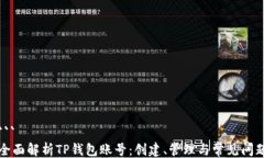 ```全面解析TP钱包账号：创