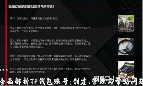 
```
全面解析TP钱包账号：创建、管理与常见问题