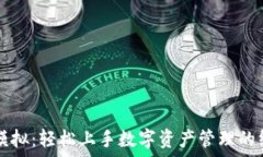   TP钱包模拟：轻松上手数