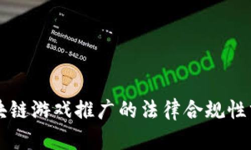 区块链游戏推广的法律合规性分析