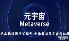 星河曙光区块链游戏公证