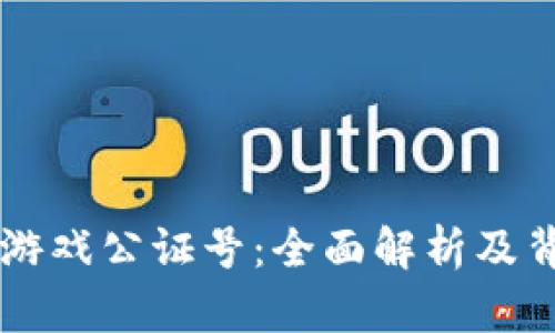 星河曙光区块链游戏公证号：全面解析及背后的机遇与挑战