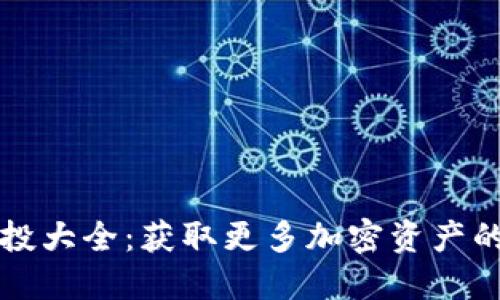 TP钱包空投大全：获取更多加密资产的终极指南