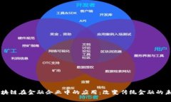 区块链在金融企业中的应