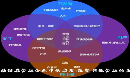 区块链在金融企业中的应用：改变传统金融的未来