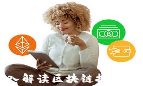 
金融专家深入解读区块链技术的未来与应用