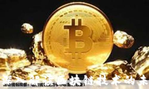 
金融专家深入解读区块链技术的未来与应用