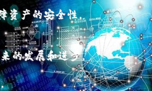 
如何将TP钱包中的观察包转移到其他账户？

关键词
TP钱包, 观察包, 转移, 加密货币/guanjianci

内容主体大纲
1. 什么是TP钱包？
   - 1.1 TP钱包的基本功能
   - 1.2 TP钱包与其他钱包的比较

2. 观察包的概念
   - 2.1 什么是观察包？
   - 2.2 观察包的用途及优缺点

3. 如何将观察包转移出来
   - 3.1 前期准备
   - 3.2 转移步骤详解
   - 3.3 转移过程中注意事项

4. 转移后的操作
   - 4.1 如何确认转移成功
   - 4.2 对于新账户的设定

5. 常见问题及解答
   - 5.1 转移时网络状况的影响
   - 5.2 观察包的安全性如何保障
   - 5.3 如何避免转移过程中的错误
   - 5.4 转移被拒绝的原因
   - 5.5 转移后的资产管理技巧
   - 5.6 观察包与普通钱包的不同之处
   - 5.7 后续跟进措施

6. 总结与展望
   - 6.1 未来的加密货币钱包趋势
   - 6.2 对TP钱包的展望

---

### 内容详细介绍

1. 什么是TP钱包？
TP钱包是一款支持多种区块链资产的移动端加密货币钱包，具有安全高效、操作简单的特点。它不仅可以存储多种数字货币，还支持用户发送和接收资产。TP钱包的设计注重用户体验，使得即使是加密货币小白也能轻松上手。

1.1 TP钱包的基本功能
TP钱包提供了资产管理、交易记录查看、快速转账等基本功能。用户可以通过简单的操作，轻松管理自己的加密资产。此外，TP钱包还支持DApp浏览，用户可以直接在钱包内访问去中心化应用，以实现更全面的功能。

1.2 TP钱包与其他钱包的比较
与其他加密货币钱包相比，TP钱包在用户友好性和功能丰富性上具有一定优势。许多用户认为它的界面更加直观明了，操作流程更加简洁；而一些专业钱包则可能在安全性和隐私保护上有更强的表现。

2. 观察包的概念
观察包是指一种用于查看和跟踪区块链地址的非控制钱包。换句话说，观察包可以让用户查看地址的余额和交易记录，但不能进行转账等操作。

2.1 什么是观察包？
观察包通常用于那些希望跟踪某个地址的用户，或者在某些情况下需要暂时查看资产余额而不想直接控制该地址的私钥。

2.2 观察包的用途及优缺点
观察包的优点在于它提供了方便的方式来跟踪资产，而不需要承担管理私钥的责任。但缺点是用户无法直接对这些资产进行操作，限制了其使用范围。

3. 如何将观察包转移出来
将观察包转移出来的过程虽然简单，但需要用户仔细操作，以确保资产的安全。

3.1 前期准备
在转移观察包之前，用户需要确认目标接收地址以及确保自己拥有对该地址的访问权限。此外，需要确保TP钱包和网络连接正常，以避免在转移过程中出现问题。

3.2 转移步骤详解
转移观察包的具体步骤如下：
ol
li打开TP钱包，进入“资产管理”页面。/li
li找到需要转移的观察包，点击进入。/li
li选择“转账”或“发送”按钮，输入接收地址和转账金额。/li
li确认信息无误后，进行转账操作。/li
li等待交易确认，确认资产已安全转移。/li
/ol

3.3 转移过程中注意事项
在转移观察包时，用户需注意输入接收地址的准确性，确保网络状况良好，并核实转账费用，以防出现资产损失的情况。

4. 转移后的操作
完成观察包的转移后，用户还需要进行一些后续操作，以确保资产安全和顺利管理。

4.1 如何确认转移成功
用户可以在TP钱包的交易记录中查看相关记录，确认之前的转账是否成功。此外，也可以通过区块链浏览器查看目标地址的资产变动情况，确保转移成功。

4.2 对于新账户的设定
在转移到新账户后，用户需要设置好新账户的安全性，包括设置强密码、启用双重认证等，以保障资产安全。

5. 常见问题及解答
转移观察包的过程中，用户可能会遇到一些常见问题，以下将一一解答。

5.1 转移时网络状况的影响
网络状况对转移过程的影响非常重大。网络不稳定可能导致交易确认延迟，甚至出现交易失败的情况。用户在转移前应确保网络连通良好，同时避免在网络高峰期进行交易。

5.2 观察包的安全性如何保障
尽管观察包本身不涉及私钥管理，但用户仍需保障钱包的安全，例如定期更换密码、更新安全软件等。此外，不要将观察包分享给不明来源的用户，以减少被攻击的风险。

5.3 如何避免转移过程中的错误
为了避免转移过程中出现错误，用户应在进行转账前仔细核对接收地址及转账金额。此外，确保使用最新版本的钱包软件，并了解相关操作流程。

5.4 转移被拒绝的原因
可能产生的转移被拒绝的原因包括：余额不足、网络延迟、输入错误等。用户应仔细检查每个环节，确保所有信息准确无误。

5.5 转移后的资产管理技巧
完成资产转移后，用户应及时对资产进行管理。例如，根据市场变化随时调整投资方案，分散投资风险等。定期查看资产状况，确保业务能够顺利运行。

5.6 观察包与普通钱包的不同之处
观察包与普通钱包的主要区别在于控制权。普通钱包允许用户管理私钥，而观察包仅供查看，不得用于转账等操作。

5.7 后续跟进措施
资产转移后，建议用户继续关注市场变化，并定期检查钱包和资产安全，保持警惕。

6. 总结与展望
随着加密货币应用的日渐广泛，TP钱包和观察包的使用将越来越普及。用户在享受便利的同时，也需时刻保障个人资产的安全。

6.1 未来的加密货币钱包趋势
未来，加密货币钱包将更注重用户体验和安全性，推出更多功能，减少用户的操作复杂性，同时保障资产的安全性。

6.2 对TP钱包的展望
TP钱包作为一个新兴的加密货币钱包，有着广阔的发展前景。用户的反馈和市场需求将推动其未来的发展和进步。 

以上内容将逐步深入探讨如何将TP钱包中的观察包转移，并回答常见问题，以供用户参考和使用。