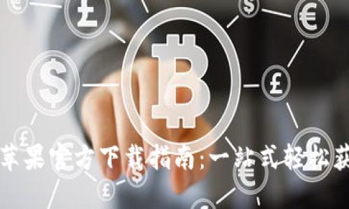 TP钱包海外版苹果官方下载指南：一站式轻松获取与安全使用