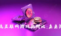 区块链游戏与传统互联网