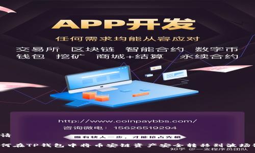 申请

如何在TP钱包中将币安链资产安全转移到波场链？