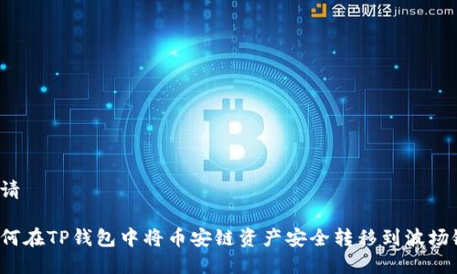 申请

如何在TP钱包中将币安链资产安全转移到波场链？