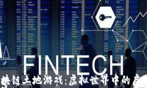 
2018年区块链土地游戏：虚拟世界中的房地产新革命