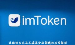 区块链生态及其在泛金融