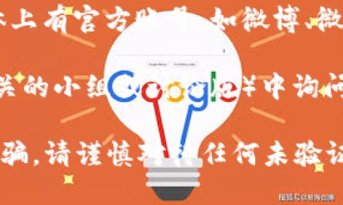 找到TP钱包的客服热线可以通过以下几种方法：

1. **官方网站**：访问TP钱包的官方网站，通常在网站的底部或“联系我们”页面会列出客服热线的联系方式。

2. **手机应用**：如果你已安装TP钱包应用，可以在应用内找到客服支持或帮助中心的选项，那里通常会提供客服电话或在线客服功能。

3. **社交媒体**：许多加密货币钱包和平台在社交媒体上有官方账号，如微博、微信等，可以通过这些渠道联系他们的客服团队。

4. **社区论坛**：在相关的用户社区或论坛（如币圈相关的小组或讨论版）中询问其他用户，他们可能知道最新的客服热线信息。

建议使用官方网站或官方应用获取信息，以防止上当受骗。请谨慎对待任何未验证的联系方式。