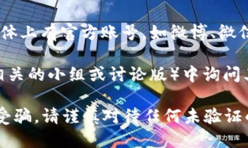 找到TP钱包的客服热线可以通过以下几种方法：

1. **官方网站**：访问TP钱包的官方网站，通常在网站的底部或“联系我们”页面会列出客服热线的联系方式。

2. **手机应用**：如果你已安装TP钱包应用，可以在应用内找到客服支持或帮助中心的选项，那里通常会提供客服电话或在线客服功能。

3. **社交媒体**：许多加密货币钱包和平台在社交媒体上有官方账号，如微博、微信等，可以通过这些渠道联系他们的客服团队。

4. **社区论坛**：在相关的用户社区或论坛（如币圈相关的小组或讨论版）中询问其他用户，他们可能知道最新的客服热线信息。

建议使用官方网站或官方应用获取信息，以防止上当受骗。请谨慎对待任何未验证的联系方式。