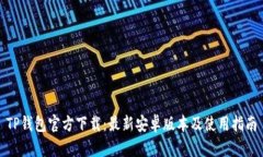 TP钱包官方下载：最新安卓