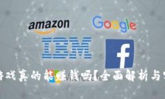 区块链游戏真的能赚钱吗