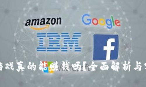 区块链游戏真的能赚钱吗？全面解析与实践经验