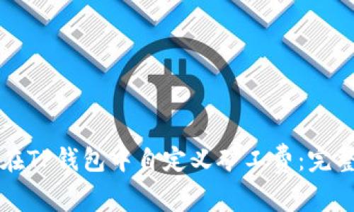如何在TP钱包中自定义矿工费：完整指南