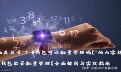 下面是关于“T P钱包可以