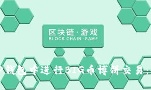 如何在TP钱包中进行BIG币博饼交易：全面指南