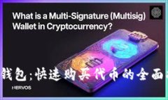  TP钱包：快速购买代币的