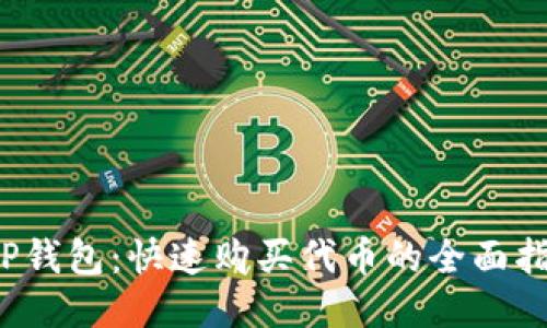  TP钱包：快速购买代币的全面指南