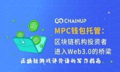 区块链游戏评价语的写作