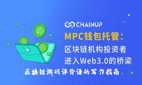 区块链游戏评价语的写作指南