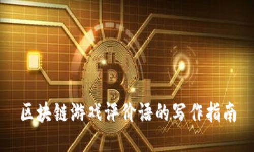 区块链游戏评价语的写作指南