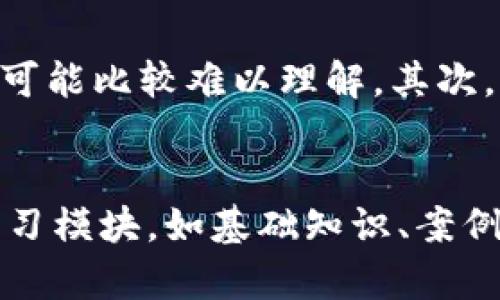 baioti如何高效学习区块链金融的核心知识/baioti  
区块链,金融,学习,投资/guanjianci  

### 内容主体大纲

1. 引言
   - 区块链金融的背景
   - 学习的重要性

2. 区块链金融的基础知识
   - 区块链的基本概念
   - 金融与区块链的结合

3. 学习的方法和资源
   - 在线课程推荐
   - 书籍和资料
   - 社区和论坛

4. 实践应用
   - 数字货币的交易
   - 投资与风险管理

5. 未来的发展趋势
   - 区块链金融的前景
   - 可能的挑战

6. 总结
   - 如何制定个人的学习计划
   - 激励与持续学习的途径

### 内容详细描述

#### 引言

区块链金融是近年来科技与金融结合的热门领域。作为一种新兴技术，区块链为传统金融行业带来了革命性的变化。随着比特币和其他数字货币的迅速发展，越来越多的人开始关注区块链金融的相关知识。然而，区块链金融并不是简单的投资，更是一门需要深厚知识基础和实践经验的综合学科。在这样的背景下，学习区块链金融的的重要性愈发突出。

#### 区块链金融的基础知识

首先，我们需要理解区块链的基本概念。区块链是一种去中心化的分布式账本技术，它由多个区块组成，每一个区块中包含了一系列的交易记录。通过密码学技术，这些记录是安全和透明的。相比起传统金融系统中的中心化模式，区块链提供了更高的安全性和透明性。

其次，金融与区块链的结合主要体现在数字货币的出现，例如比特币、以太坊等。它们不仅仅是投资的工具，更是一种新的支付方式和价值转移工具。了解这些基本概念是学习区块链金融的第一步。

#### 学习的方法和资源

为了有效率地学习区块链金融，选择合适的方法和资源至关重要。首先，可以通过在线课程获得系统化的知识。许多知名大学和机构都提供免费的区块链课程，例如Coursera、edX等，这些课程涵盖了从基础到进阶的内容。

其次，书籍和资料也是非常重要的学习资源。推荐阅读《区块链革命》《数字货币》等经典书籍，这些书籍不仅可以帮助你建立理论基础，还能提供实用的投资策略。此外，社区和论坛可以为学习者提供交流的平台，参与Reddit、Telegram等社区，可以与志同道合的人一起讨论最新的行业动态，互相学习。

#### 实践应用

仅有理论知识的学习是不够的，实践应用是学习区块链金融的重要环节。可以通过参与数字货币的交易平台，如Binance、Coinbase等，进行模拟交易或小额交易，积累实践经验。同时，了解投资与风险管理的基本知识，能够帮助你在日常投资中做出更加理智的决策。

#### 未来的发展趋势

随着技术的不断发展，区块链金融的未来前景广阔。在应用场景方面，区块链将在供应链金融、跨境支付等领域发挥越来越重要的作用。然而，区块链金融也面临许多挑战，如法律法规的不确定性、技术的可扩展性等。了解这些未来的发展趋势和挑战，有助于我们更全面地认识区块链金融。

#### 总结

学习区块链金融并不局限于获取理论知识，更是在于如何将所学应用到实践中。制定一个合理的学习计划，结合线上与线下的学习资源，才能达到最佳的学习效果。此外，保持兴趣和动力，不断调整学习方法，可以帮助你在这一快速发展的领域中保持竞争力。

### 相关问题及详细介绍

#### 1. 区块链金融的基本概念是什么？
区块链金融是指通过区块链技术为金融服务提供支持的一种新型金融模式。这种模式的核心在于去中心化、透明性和安全性。通过区块链，使得资产的转移更加高效，降低了中介的参与成本，从而使得交易更加透明、高效。区块链金融不仅限于数字货币的投资交易，还涵盖了贷款、保险、资产管理等多个金融服务。

#### 2. 学习区块链金融有哪些有效的资料和书籍推荐？
在学习区块链金融时，可以参考的一些经典书籍包括《区块链革命》与《数字黄金》等。它们不仅提供了丰富的理论知识，还有许多案例分析，帮助读者更深入理解区块链的运作机制。此外，可参加在线课程，如Coursera和edX提供的相关课程，还有许多专业网站和博客提供高质量的学习资料和研究报告。

#### 3. 哪些在线平台适合学习区块链金融？
要学习区块链金融，许多在线学习平台提供了丰富的资源。如Coursera上有斯坦福大学的区块链课程，edX上也有哈佛大学的相关课程。此外，Udemy也是一个不错的选择，很多课程是由业界专家授课，涵盖实战操作和理论知识，为初学者提供了良好的学习机会。

#### 4. 如何在实践中应用区块链金融的知识？
在实践中应用区块链金融的知识可以通过参与模拟交易或者小额投资来进行。例如，可以选择注册在Binance或Coinbase等数字货币交易所，开始进行模拟交易。也可以尝试投资小额的数字货币，观察市场变化，以此来加深对市场的理解和对区块链技术的认识。

#### 5. 区块链金融的未来发展趋势有哪些？
区块链金融的未来发展趋势包含多个方面。首先是技术的不断演进，将会使得区块链应用的范围更广。其次，随着更多金融机构和企业的参与，区块链金融的合规性和法律框架也会逐渐明确。同时，区块链在传统金融领域的公司应用如跨境支付、供应链管理等方面的应用将会增加，从而推动整个行业的增长。

#### 6. 在学习区块链金融过程中容易遇到哪些困难？
在学习区块链金融的过程中，学习者常常面临技术难度、信息过载与动态变化快等问题。首先，区块链技术本身涉及很多数学和计算机科学的知识，对于初学者来说可能比较难以理解。其次，区块链金融的信息更新速度非常快，保持对市场动态的敏感性显得尤为重要。因此，找到适合自己的学习节奏和方法，能够帮助克服这些困难。

#### 7. 如何制定个人的学习计划以高效学习区块链金融？
制定个人学习计划时，需要结合自己的学习目标与时间安排。首先，明确学习目标，比如掌握基础知识、了解投资策略等。接着，制定每周的学习时间表，划分不同的学习模块，如基础知识、案例分析、实操练习等。同时，加入学习社区，与他人共同学习与讨论，可以增强学习的积极性与效果。
