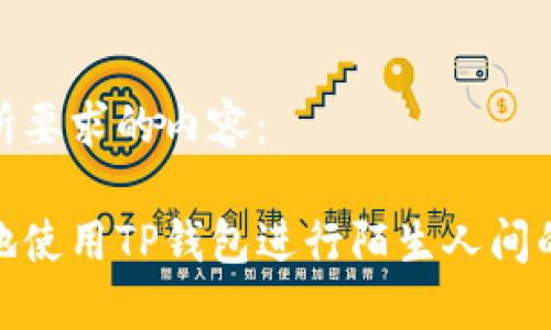 以下是你所要求的内容：

如何安全地使用TP钱包进行陌生人间的货币转账