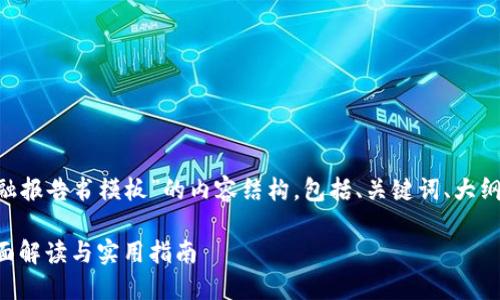 以下是一个关于“中国区块链金融报告书模板”的内容结构，包括、关键词、大纲，以及七个相关问题的详细介绍。

中国区块链金融报告书模板：全面解读与实用指南