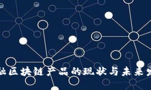 优质
国内金融区块链产品的现状与未来发展趋势