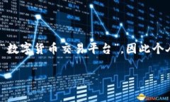 在探讨个人钱包地址之前