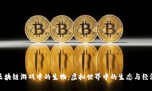 区块链游戏中的生物：虚拟世界中的生态与经济