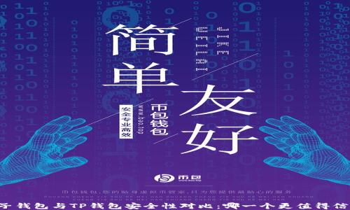 
麦子钱包与TP钱包安全性对比：哪一个更值得信赖？