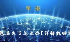手机TP钱包丢失了怎么办？