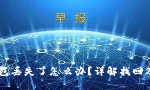 手机TP钱包丢失了怎么办？详解找回及防丢技巧